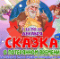 Сказка о потернной времени Утренник - Музейно-выставочный центр